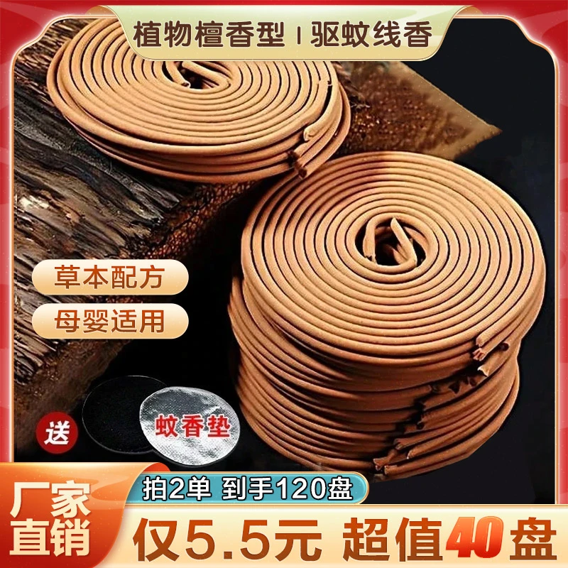 【赶紧抢！120盘】檀香型驱蚊香天然温和驱蚊植物草本不刺鼻母婴通用