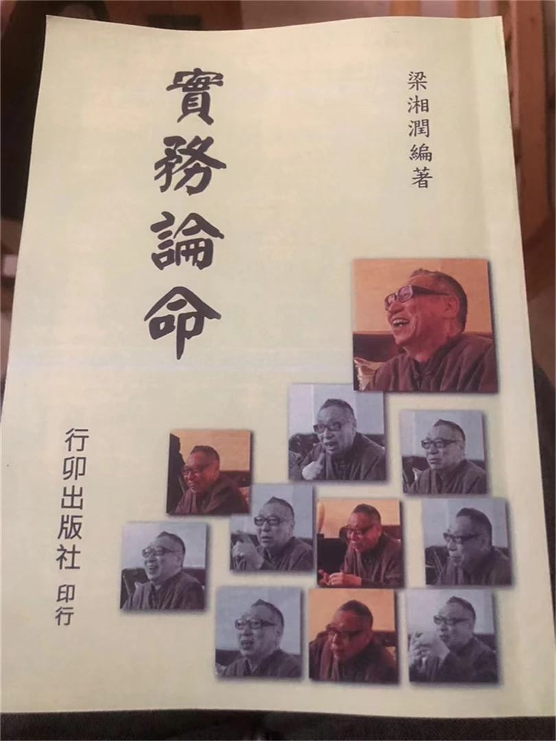 梁湘润 宝务论命精装一本