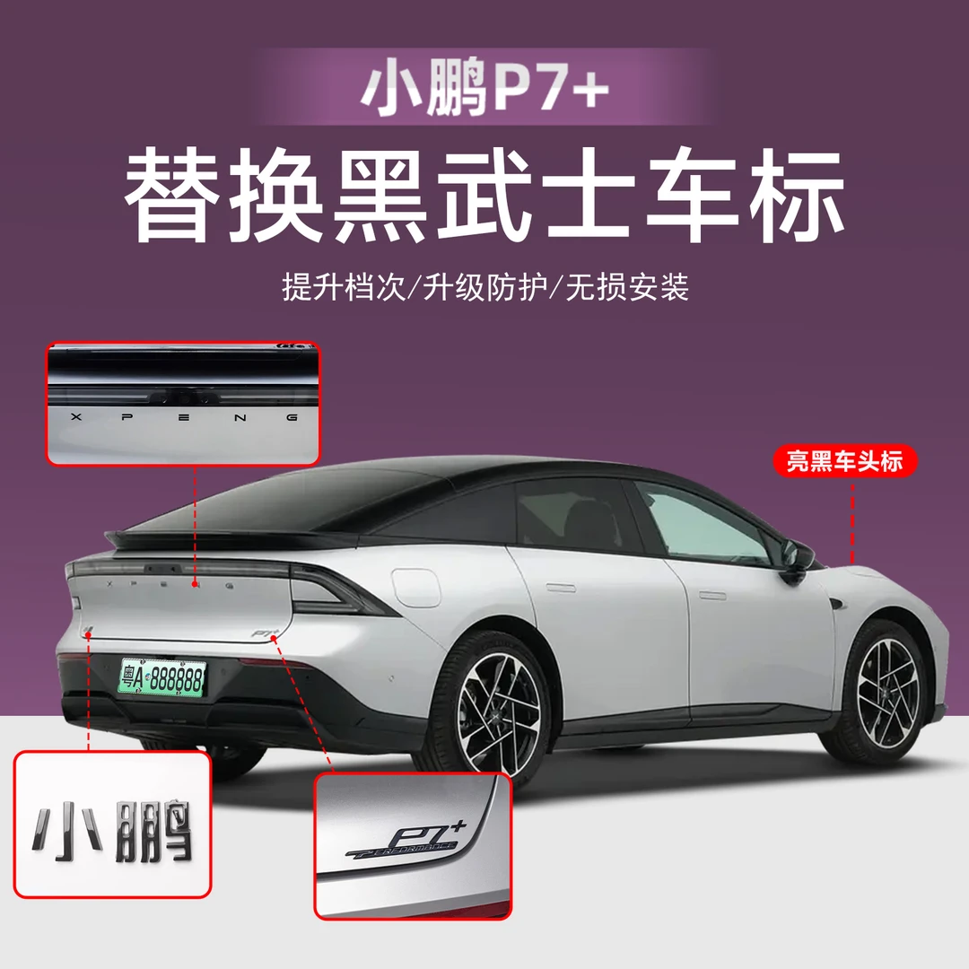专用于小鹏P7+车头标黑化锌合金材质亮黑款车标个性改装配件用品