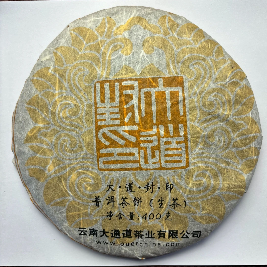 大通道2007年临沧茶区冰岛老寨古树普洱生茶400克年份茶