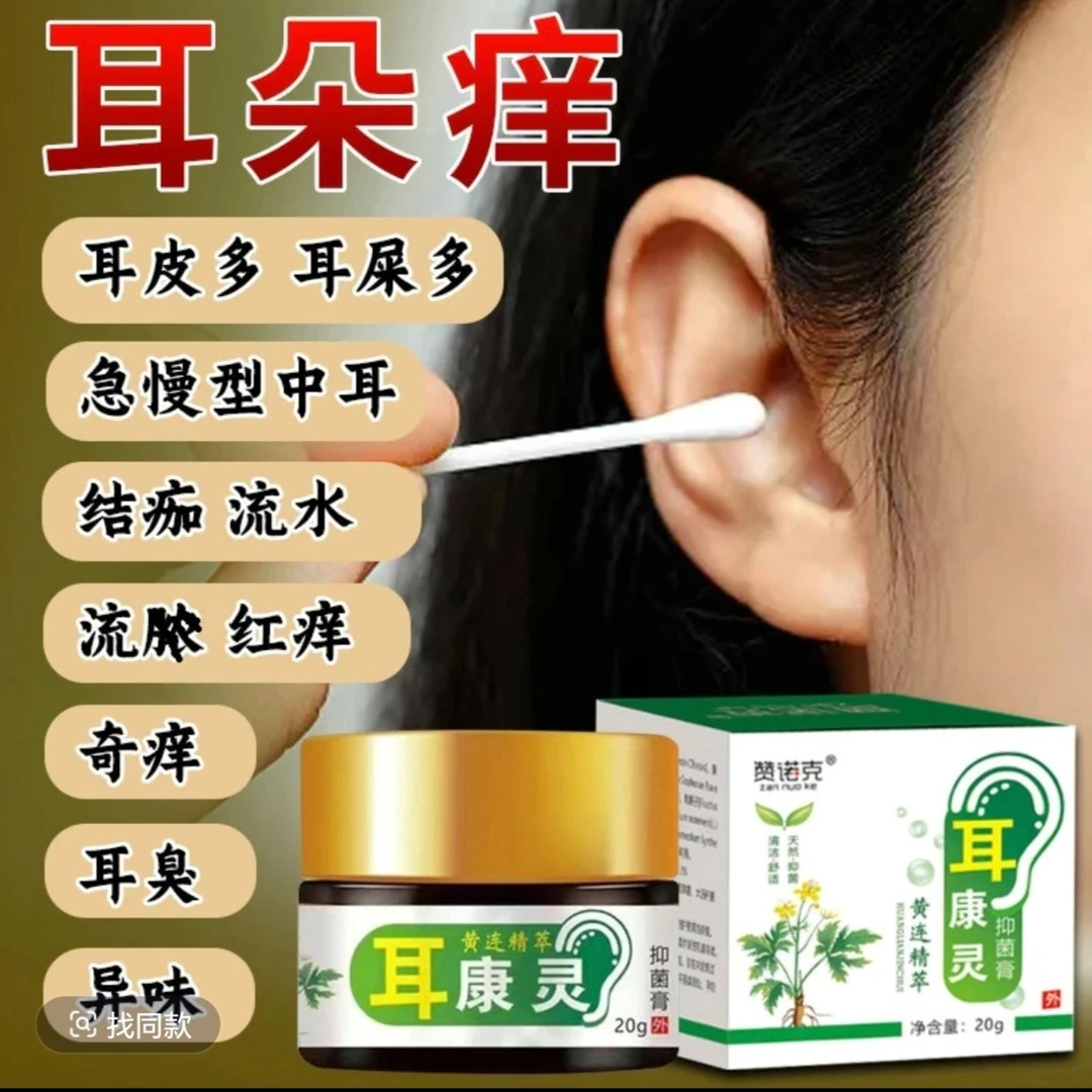 液体耳康膏滴耳液耳朵痒护理膏黄莲滴耳中耳鸣流水抑菌采耳膏
