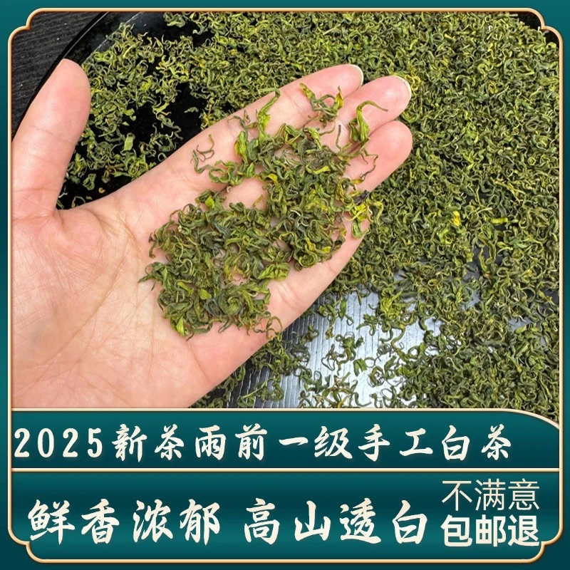 2025新茶上市雨前一级手工白茶高山绿茶高兰花香浓香御子恒