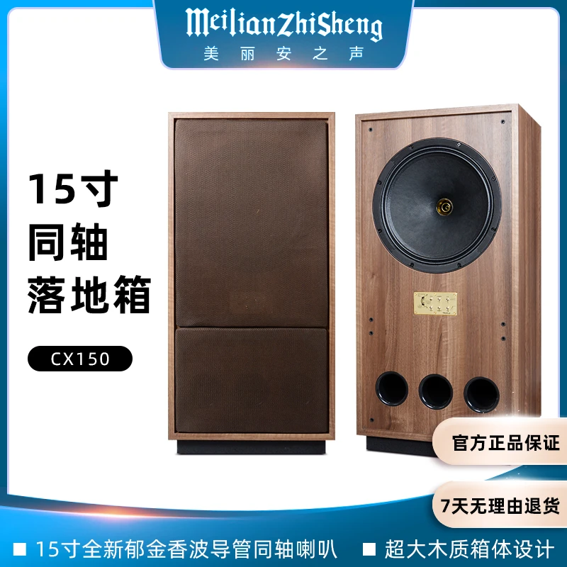 美丽安之声CX-150同轴15寸音箱HIFI发烧两分频高保真家用落地音响