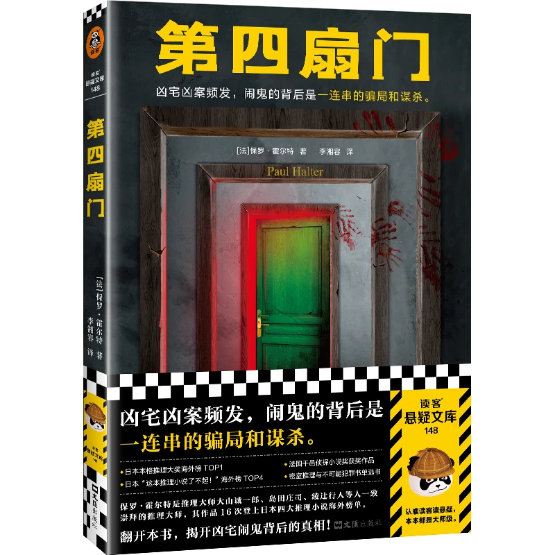 保罗·霍尔特经典推理名作系列 公认不可能犯罪之王