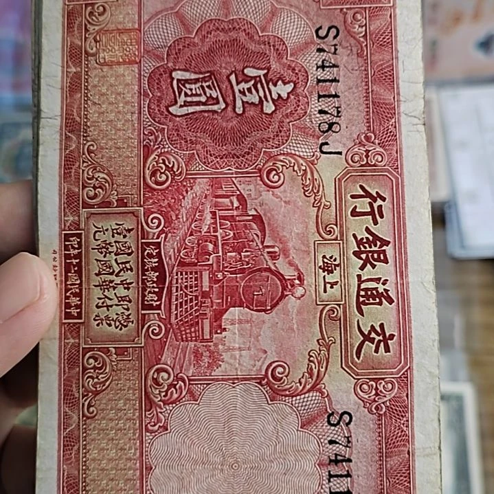 纸交通银行壹圆红火车741178