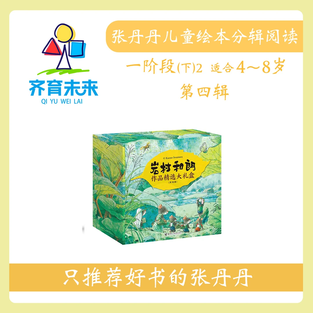 张丹丹绘本分级阅读：【一阶段下2】第四辑 岩村和朗经典作品精选
