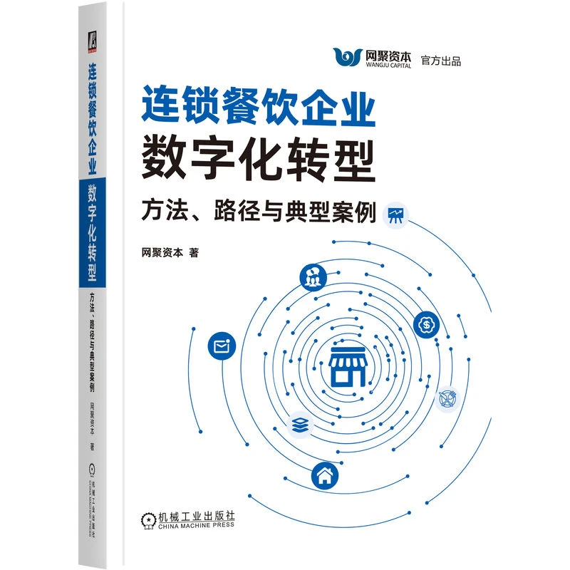 连锁餐饮企业数字化转型：方法、路径与典型案例 连锁餐饮转型实践