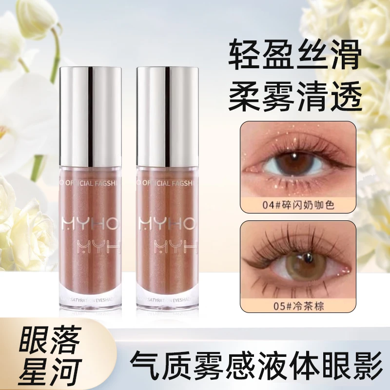 【官方正品】气质雾感液体眼影多效哑光超闪防水防汗淡妆低饱和新手