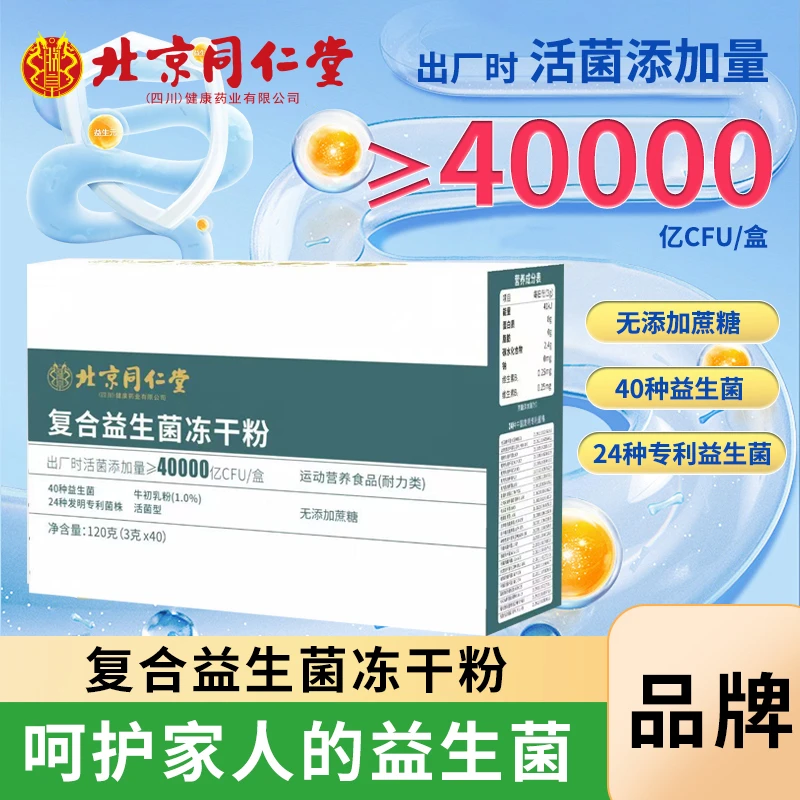 【工厂直发】北京同仁益生菌冻干粉 无蔗糖 超值装 拍1发3（共120条）