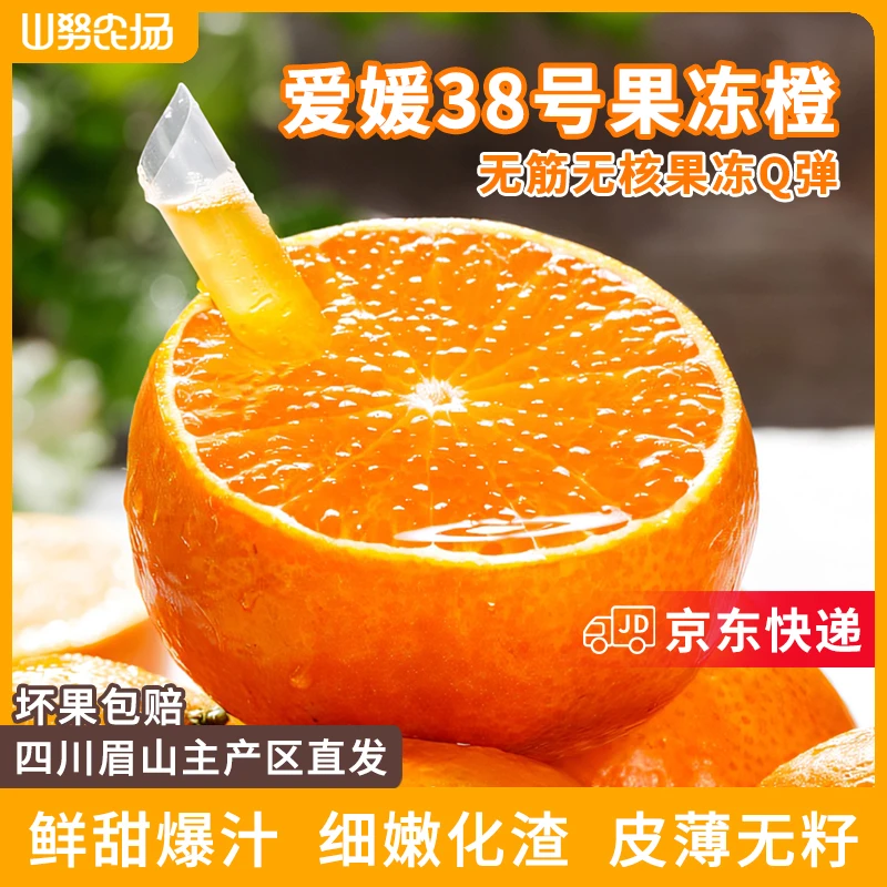 【京东快递】山努爱媛38号果冻橙新鲜四川柑橘水果香甜爆汁皮薄无籽