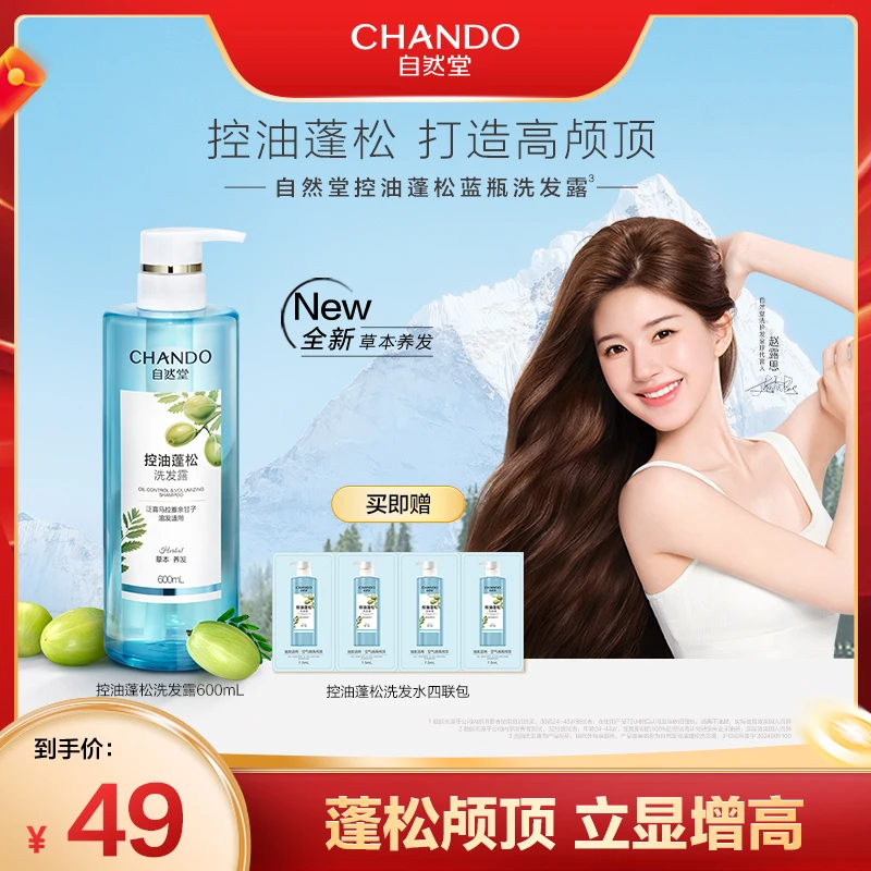 【达人直播】自然堂草本养发控油去屑蓬松丰盈防断净油洗发水护发素