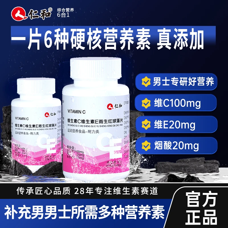 仁和维生素C维生素E抗虾烟酰胺葡萄籽青vc营养宠粉素