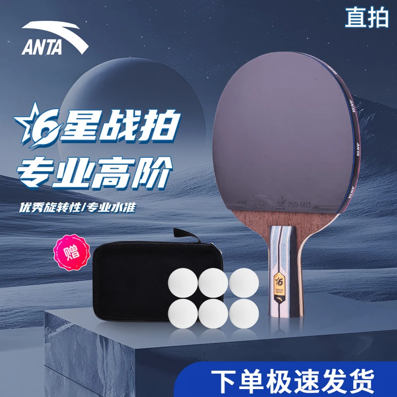 安踏【开学上新】6星级乒乓球拍 专业级比赛高弹碳素球拍 6星