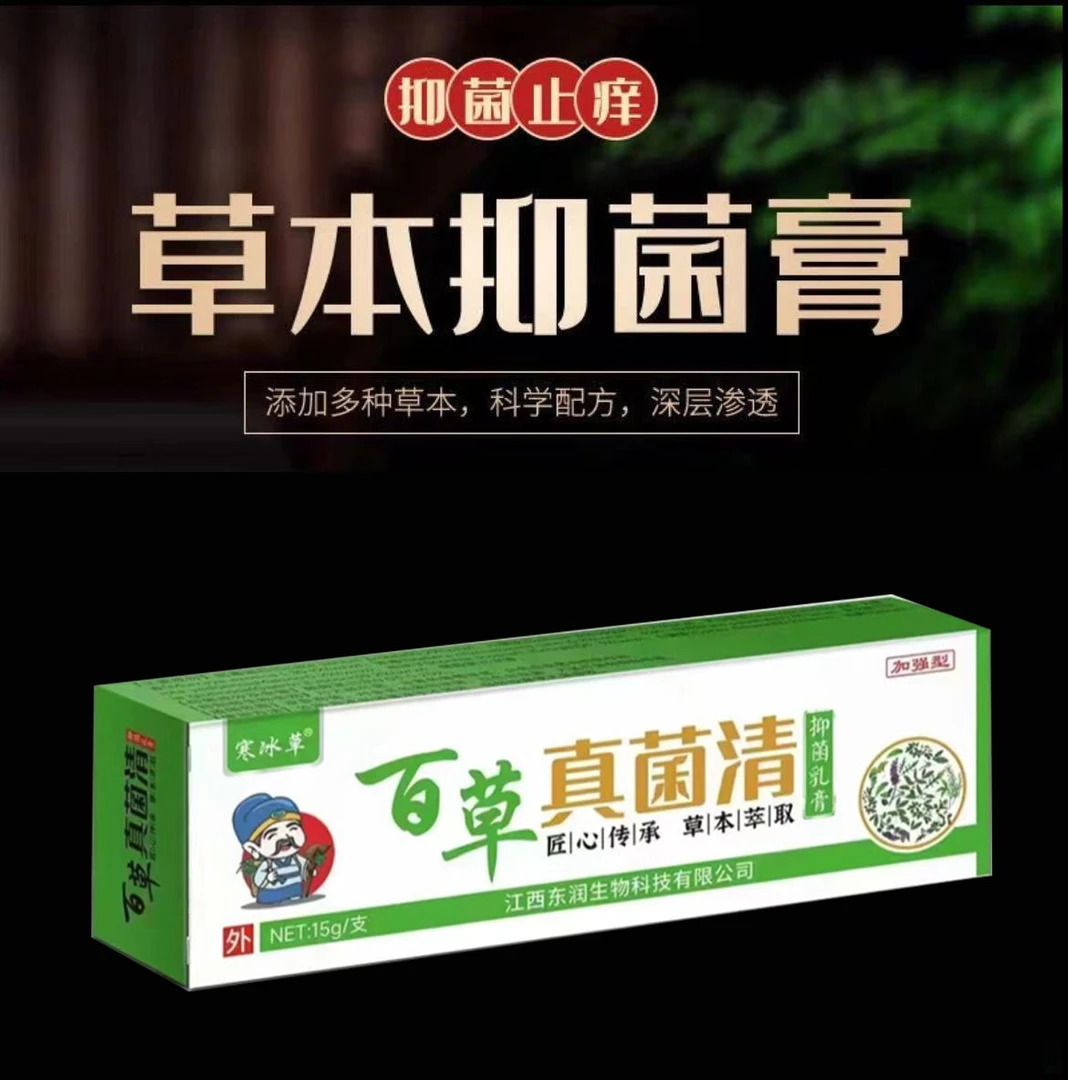 【宠粉专属】百草真菌请止痒快克皮肤抑菌全身适用草本萃取抑菌膏