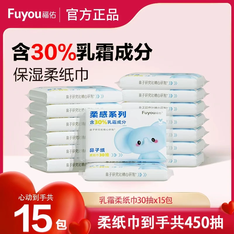 【新客试用】福佑云柔巾30抽母婴婴儿专用乳霜巾宝宝保湿抽纸超柔