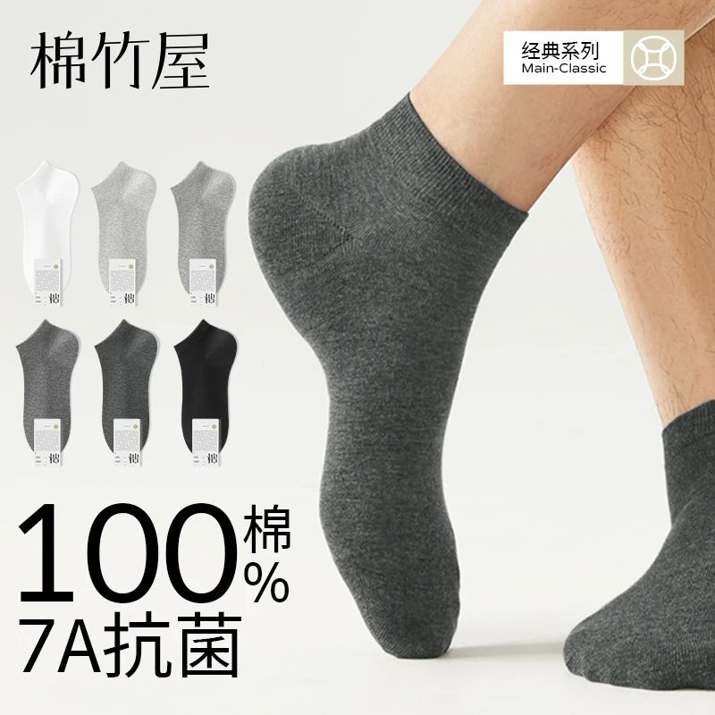 棉竹屋袜子男短袜夏季薄款纯棉100%全棉防臭抗菌吸汗无骨男士船袜