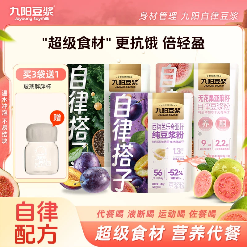 九阳豆浆西梅芭乐奇亚籽纯豆浆粉羽衣甘蓝无花果亚麻籽早餐代餐