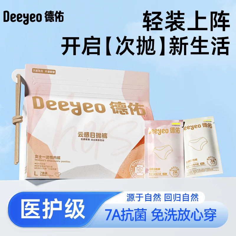 【7A医护级】德佑一次性内裤女性出差旅行露营成人款产妇专用zb1