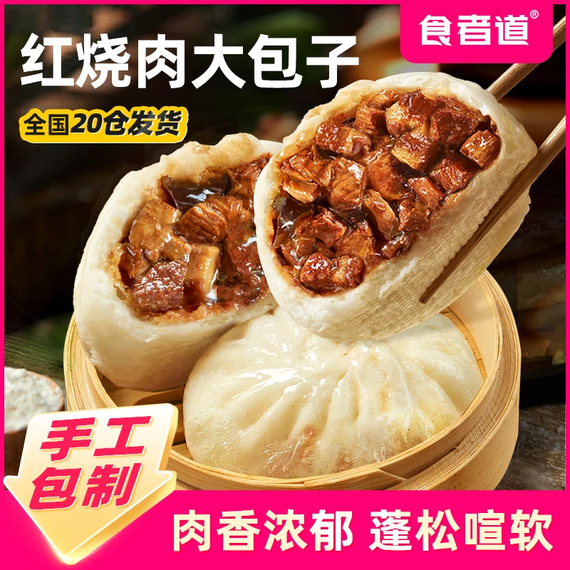 【食者道】红烧肉手工大包子儿童早餐半成品加热即食速冻老面肉包子