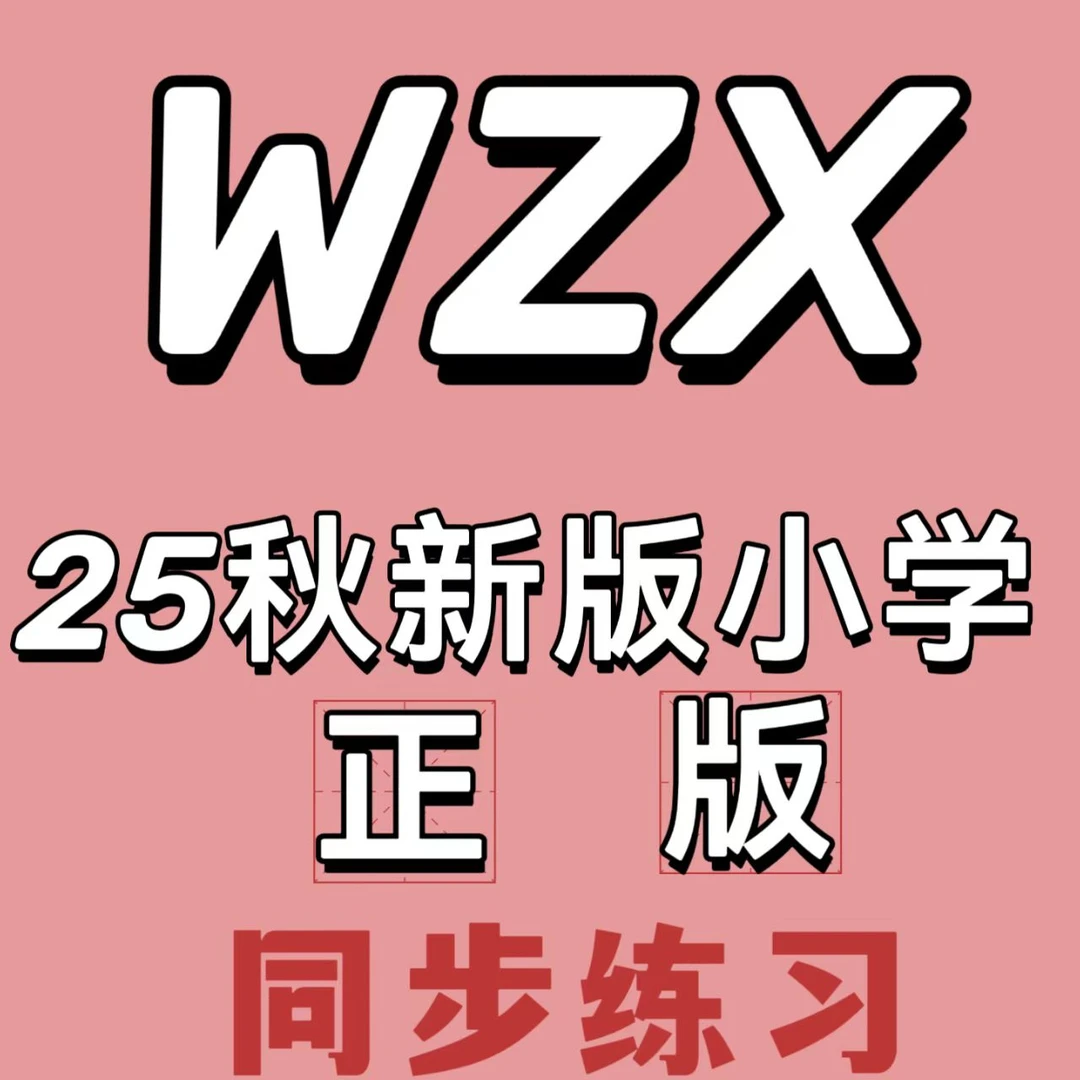 2025秋小学生教辅资料