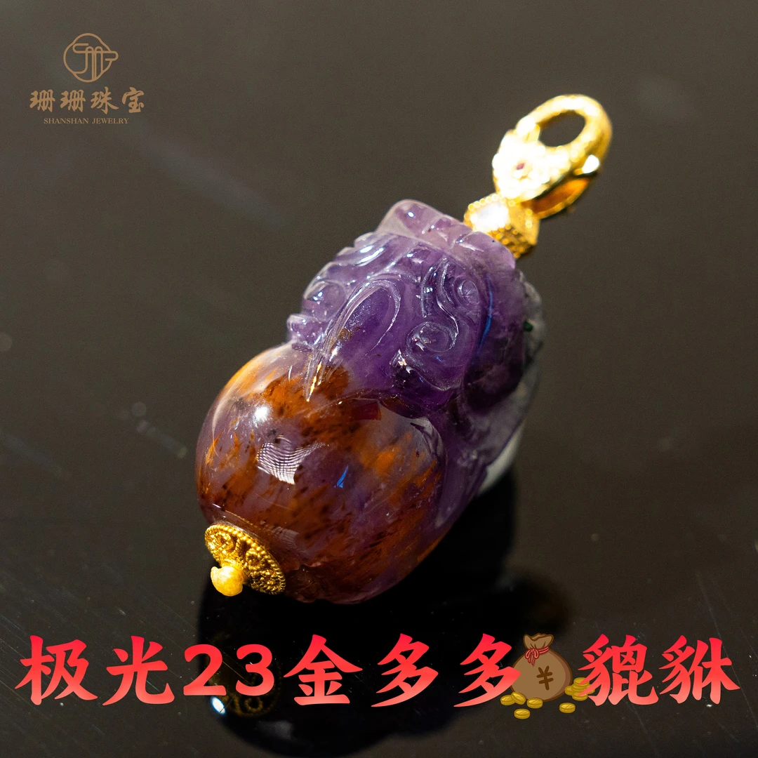 【珊珊】高货绝矿极光23貔貅吊坠极光金多多正能量多样发其一18579