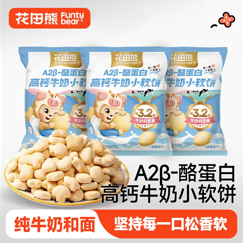 花田熊高钙牛奶小软饼牛乳饼干零食小吃小包装钙奶饼干A2β-酪蛋白