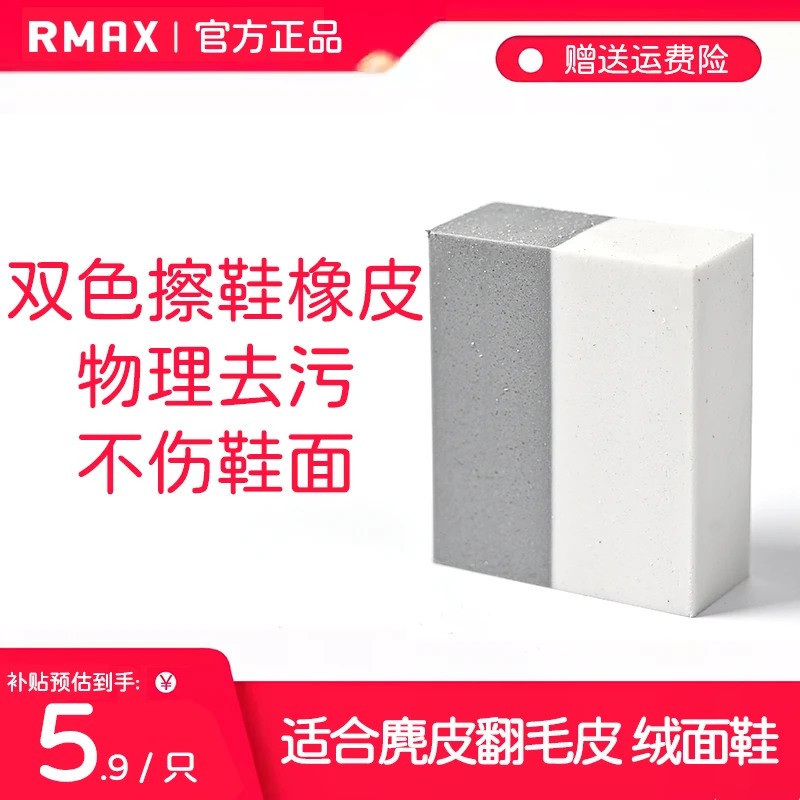 RMAX麂皮橡皮擦球鞋专用翻毛皮鞋刷清洁护理鹿皮绒鞋擦鞋神器去污