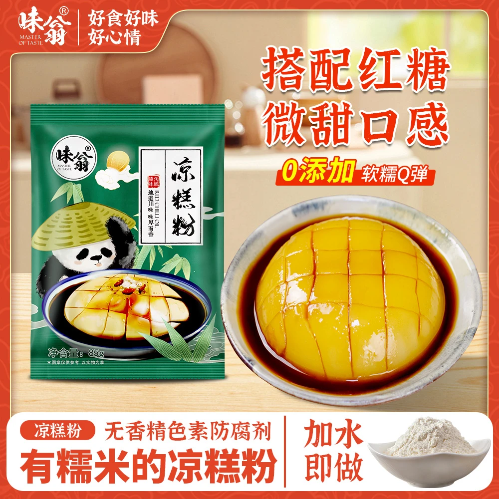 味翁四川凉糕粉85g*3袋 四川夏天爽滑特色小吃可做凉糕凉虾专用粉