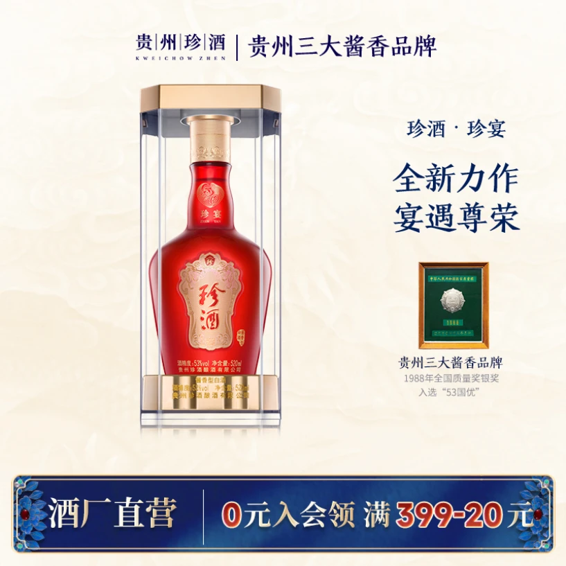 珍酒珍宴大曲坤沙酱香白酒纯粮优级纪念宴请送礼53度520ml