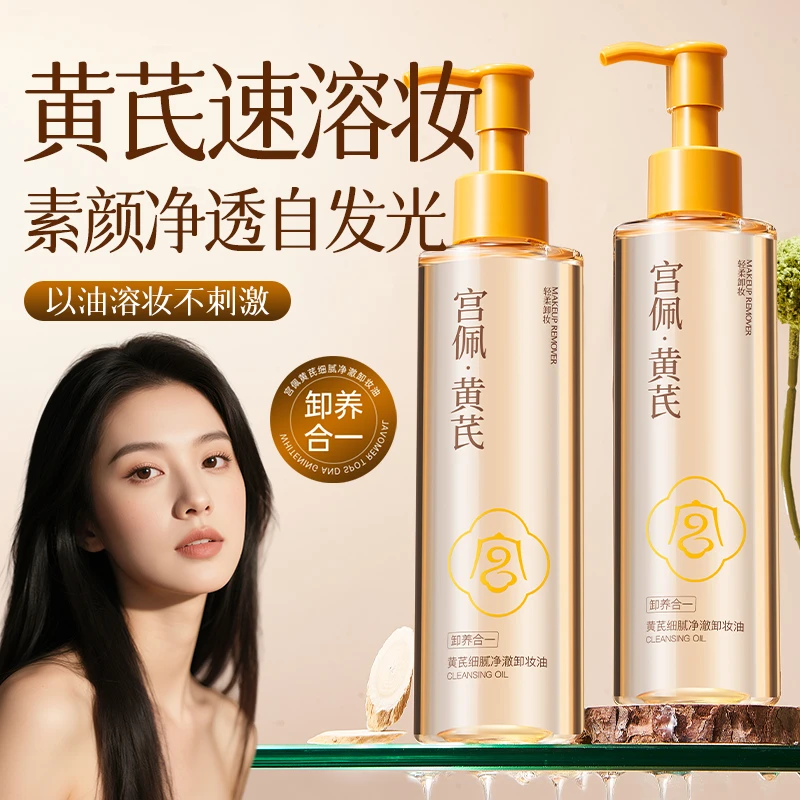 黄芪卸妆油层孔菌洁颜蜜氨基酸洗面奶净透温和不刺激卸妆洁面合一