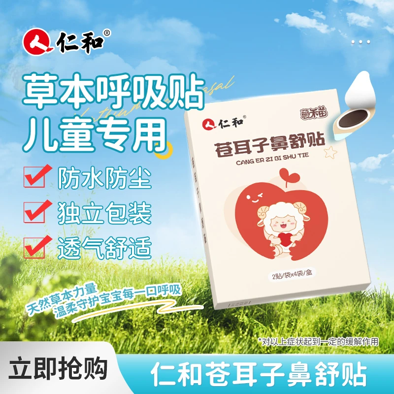 人 仁和【当日发】儿童苍耳子鼻舒贴12味通换季干燥儿童成人鼻贴
