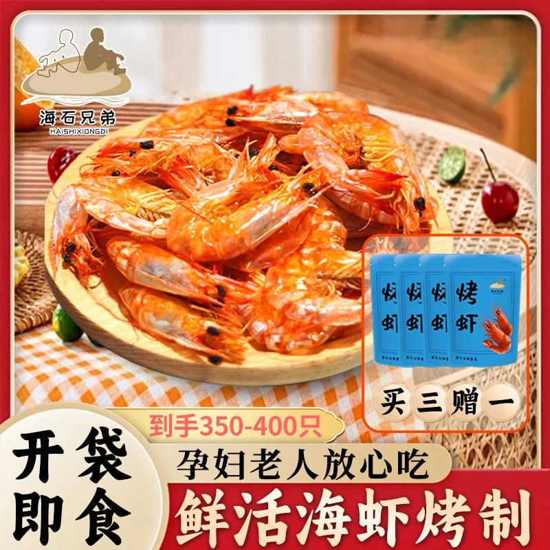 海石兄弟脆皮活虾烤虾干电烤小号海虾干开袋即食海鲜零食带壳吃DL