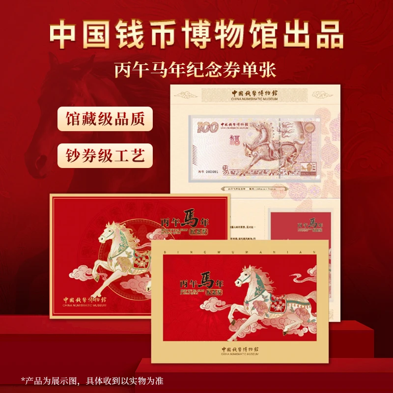 非法定货币中国钱币博物馆出品丙午马年纪念券