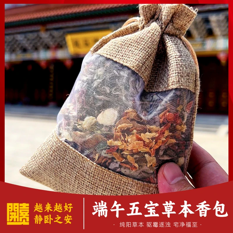 正阳五宝草本香包/车载/床头/【奕师手配】艾草苍术藿香菖蒲栀子花