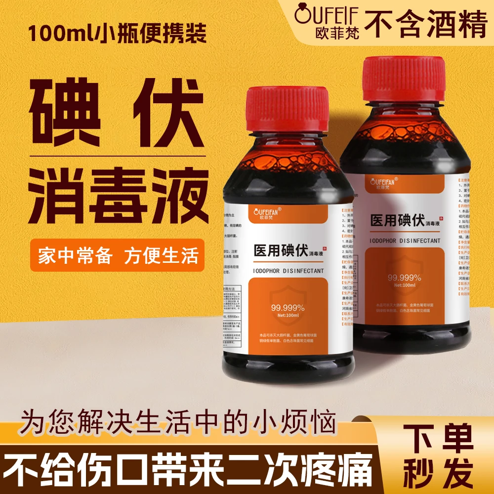 医用碘伏消毒液皮肤伤口脐带杀菌消毒水家用脐带消毒泡脚抑菌碘酊