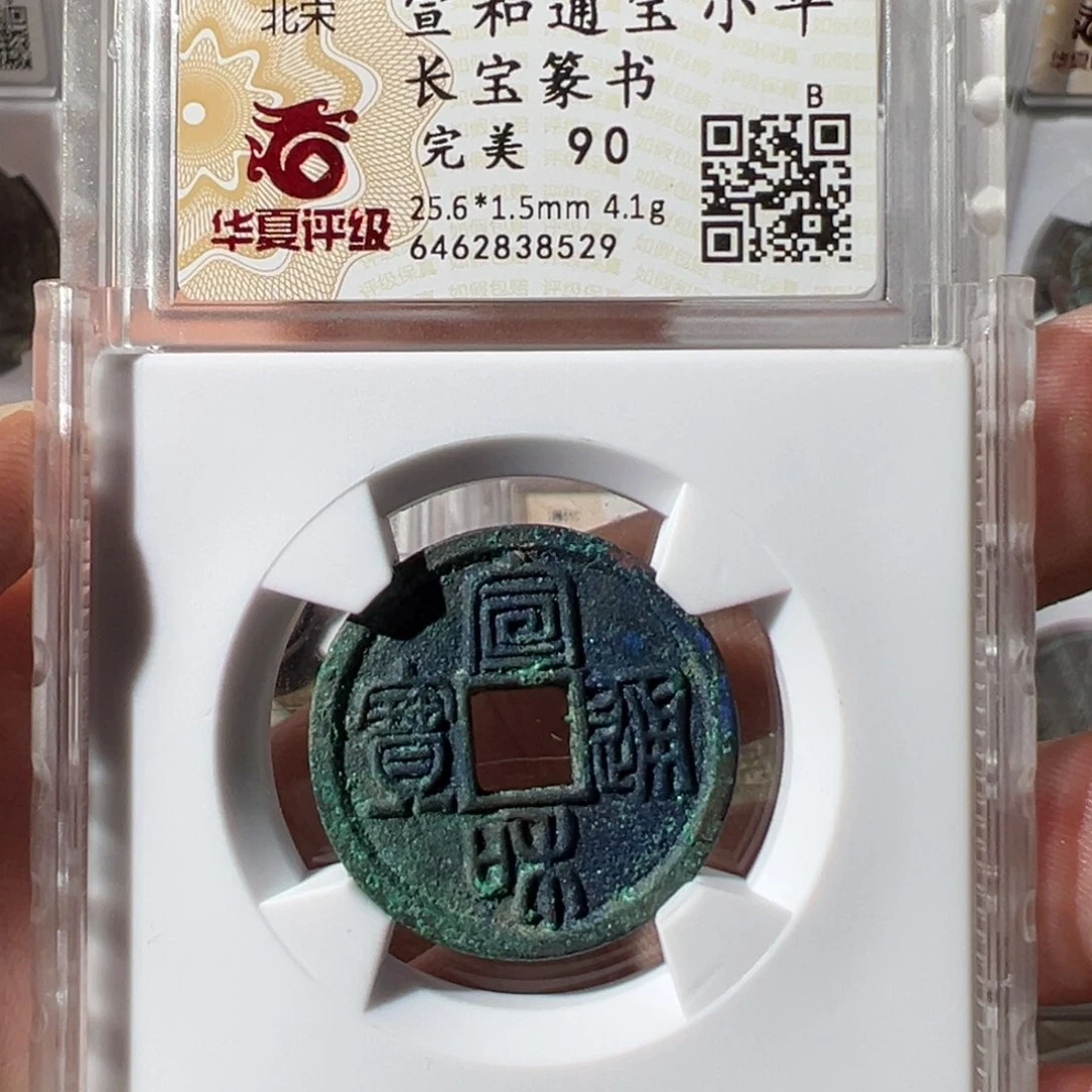 孔***1铜宣和通宝华夏评级