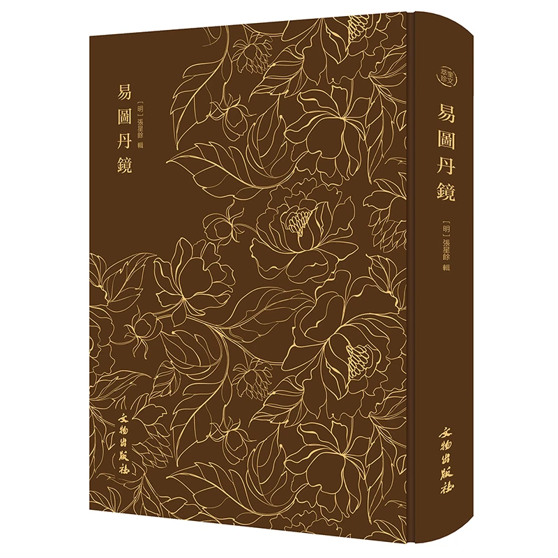 【奎文阁】易圖丹鏡-奎文萃珍