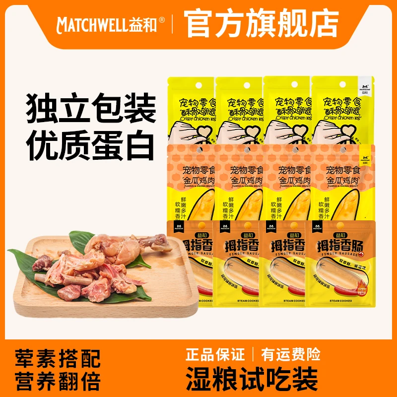 益和宠物酥骨鸡腿70g*2金瓜鸡肉50g*4拇指香肠24g*4训练狗零食zb