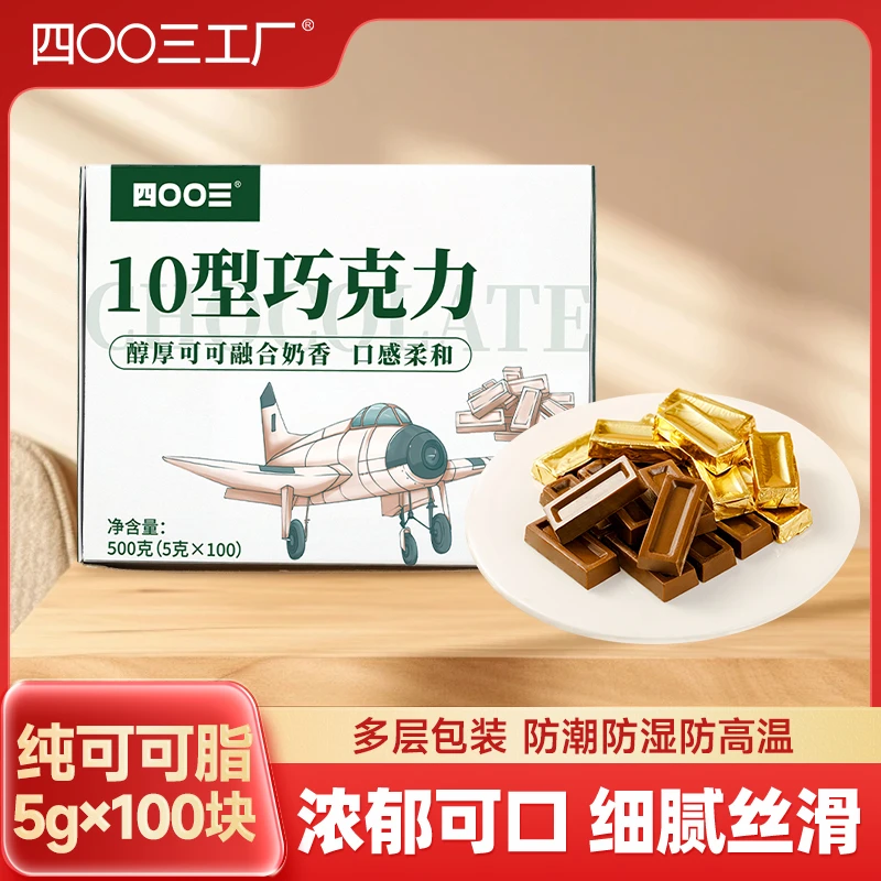 【四00三工厂】10型巧克力500g纯可可脂独立包装丝滑解馋办公室零食
