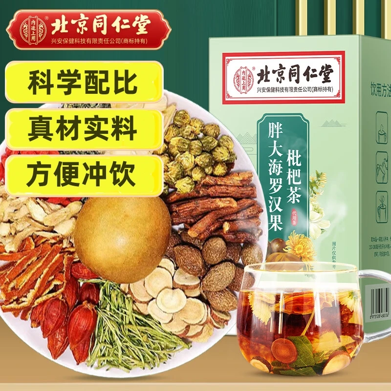 北京同仁堂内廷上用胖大海罗汉果枇杷茶清润喉冲泡水煲汤甄选茶包