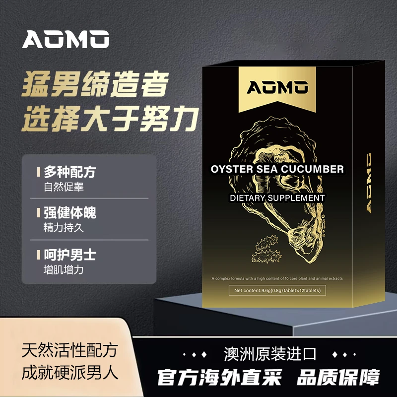 AOMO澳默金牡蛎男性爆能片活力源泉-澳洲原装进口