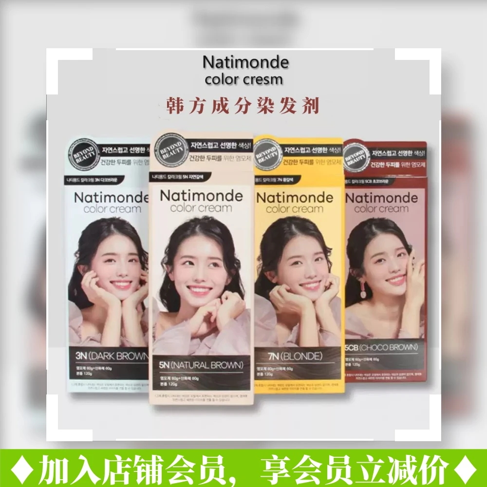 纳梦莎韩国进口NATIMONDE 纳梦莎染发剂膏护发不沾无刺激覆盖白发