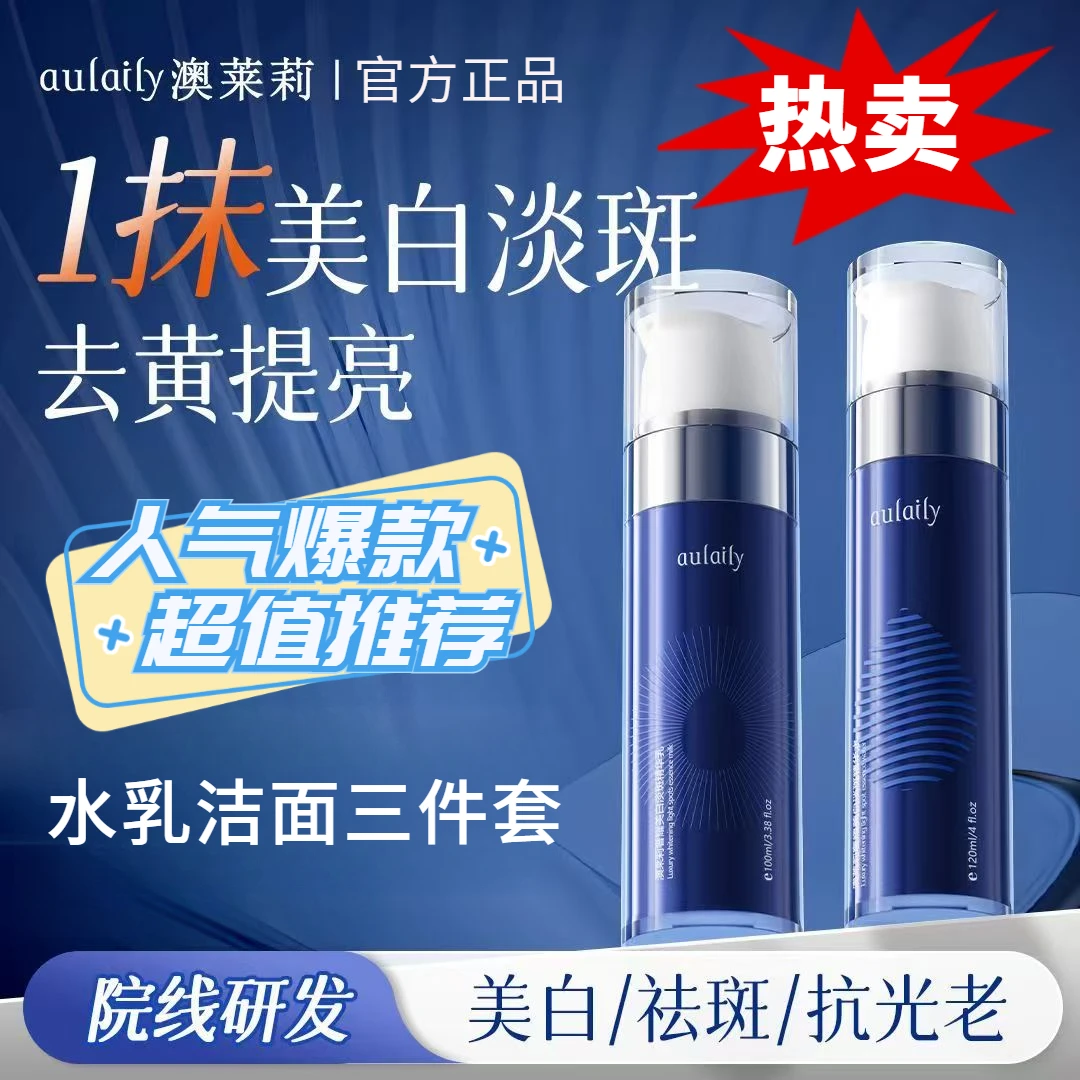 澳莱莉美白提亮淡化斑点美白精华水乳洁面乳三件套干皮混干皮适用