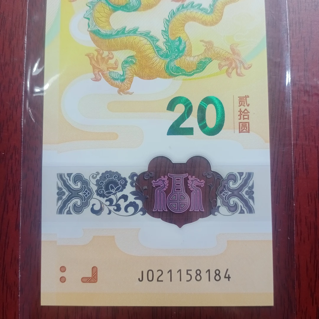 【24年龙钞】 021158184    编码 604