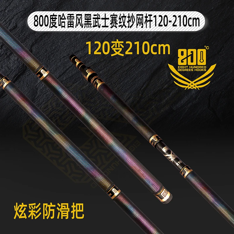 800度哈雷风黑武士赛纹抄网杆120变210厘米黑坑鲤鱼抄网杆