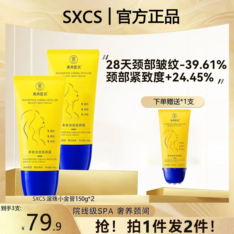 【美颈霜推荐】SXCS滚珠小金管多肽淡纹美颈霜 保湿紧致提拉去颈纹