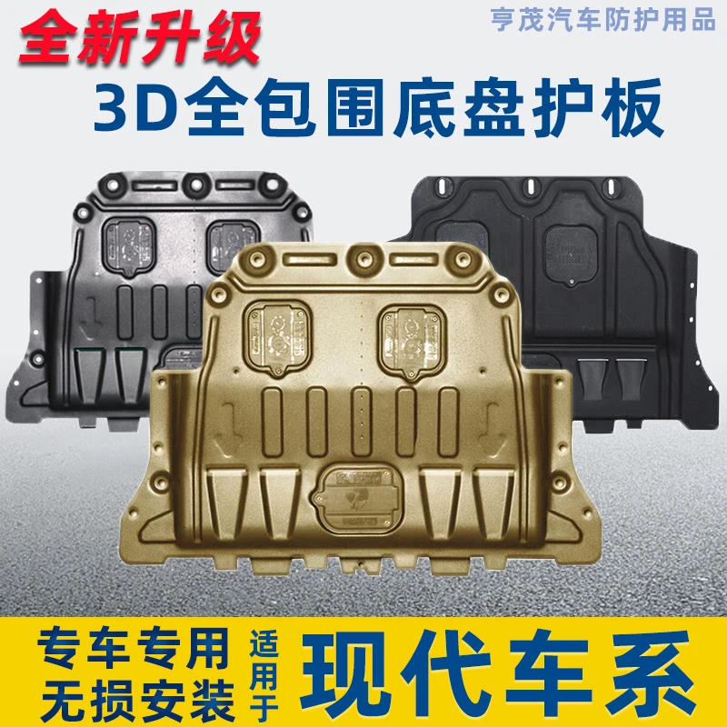 (包安装)现代伊兰特/名图/IX35/途胜/悦动胜达索纳塔发动机下护板