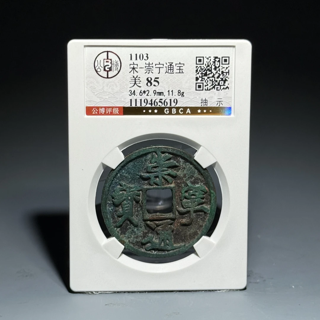 013     宋-崇宁通宝