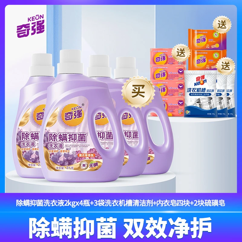 KEON/奇强除菌除螨洗衣液深层洁净薰衣草香家庭适用全效除菌99.9%