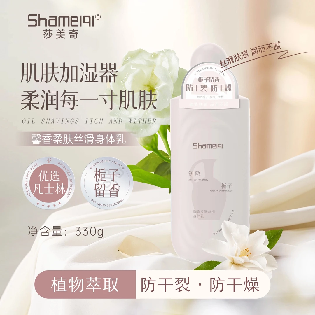 莎美奇馨香柔肤丝滑身体乳